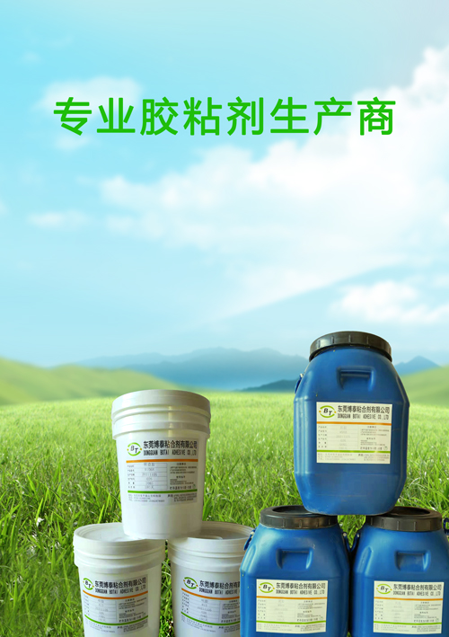 专业胶粘剂生产商